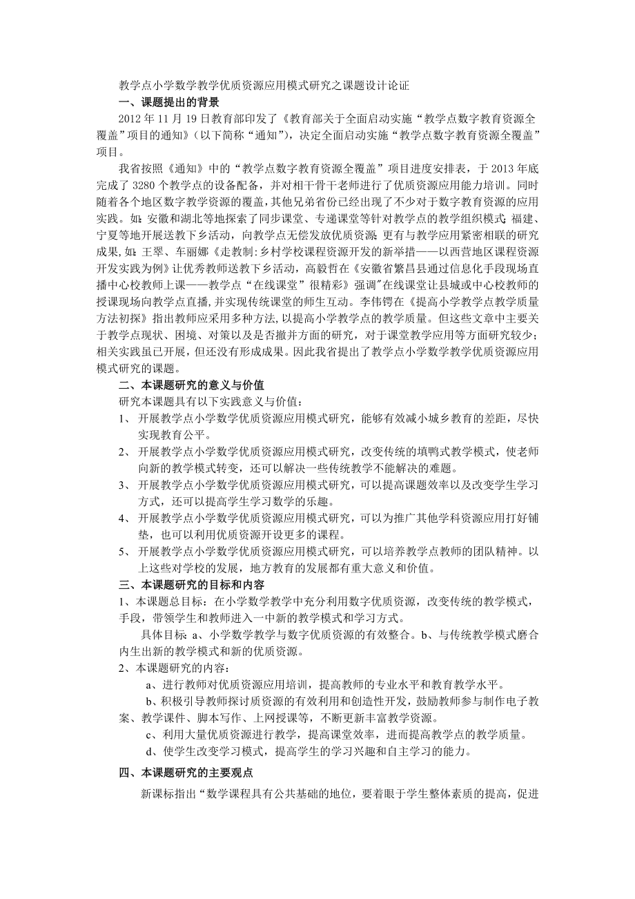 教学点小学数学教学优质资源应用模式研究之课题设计论证.doc_第1页