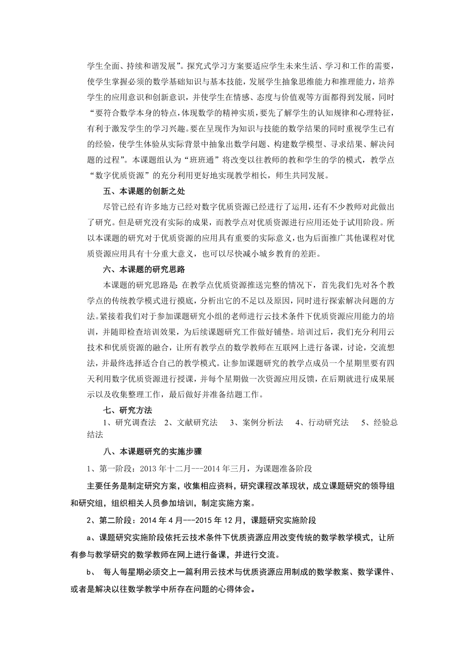 教学点小学数学教学优质资源应用模式研究之课题设计论证.doc_第2页