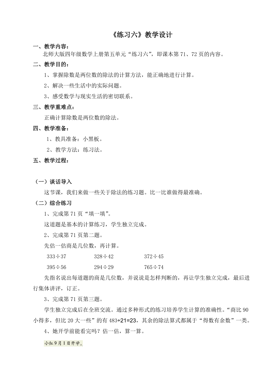 北师大版四级数学上册第五单元《练习六》教学设计.doc_第1页