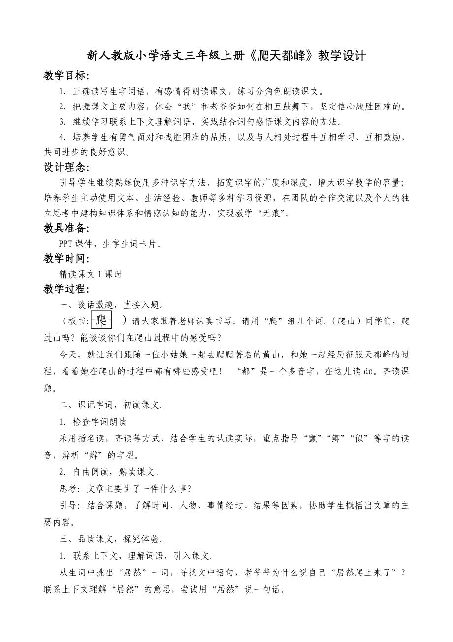 新人教版小学语文三级上册《爬天都峰》教学设计.doc_第1页