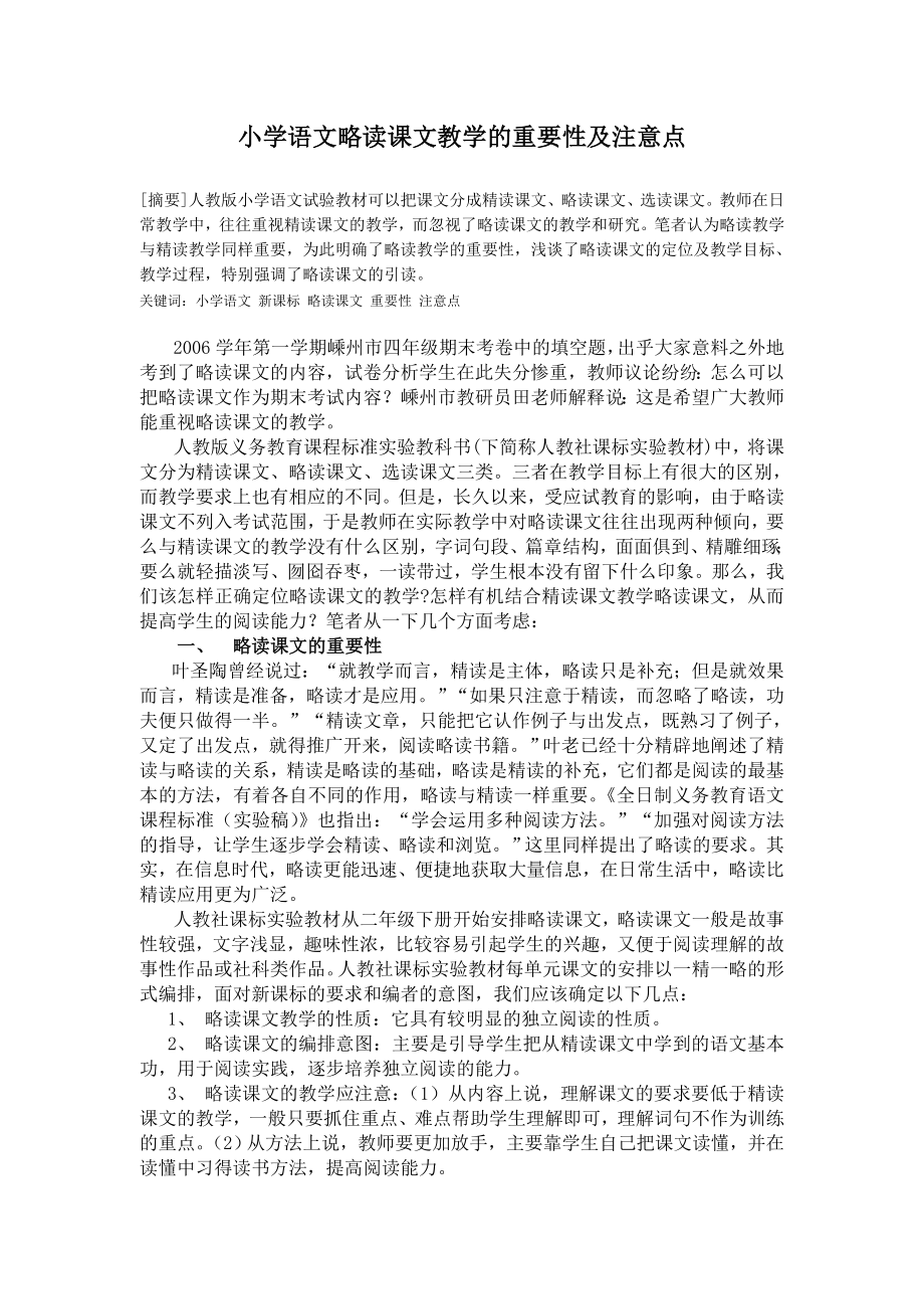 小学语文略读课文教学的重要性及注意点.doc