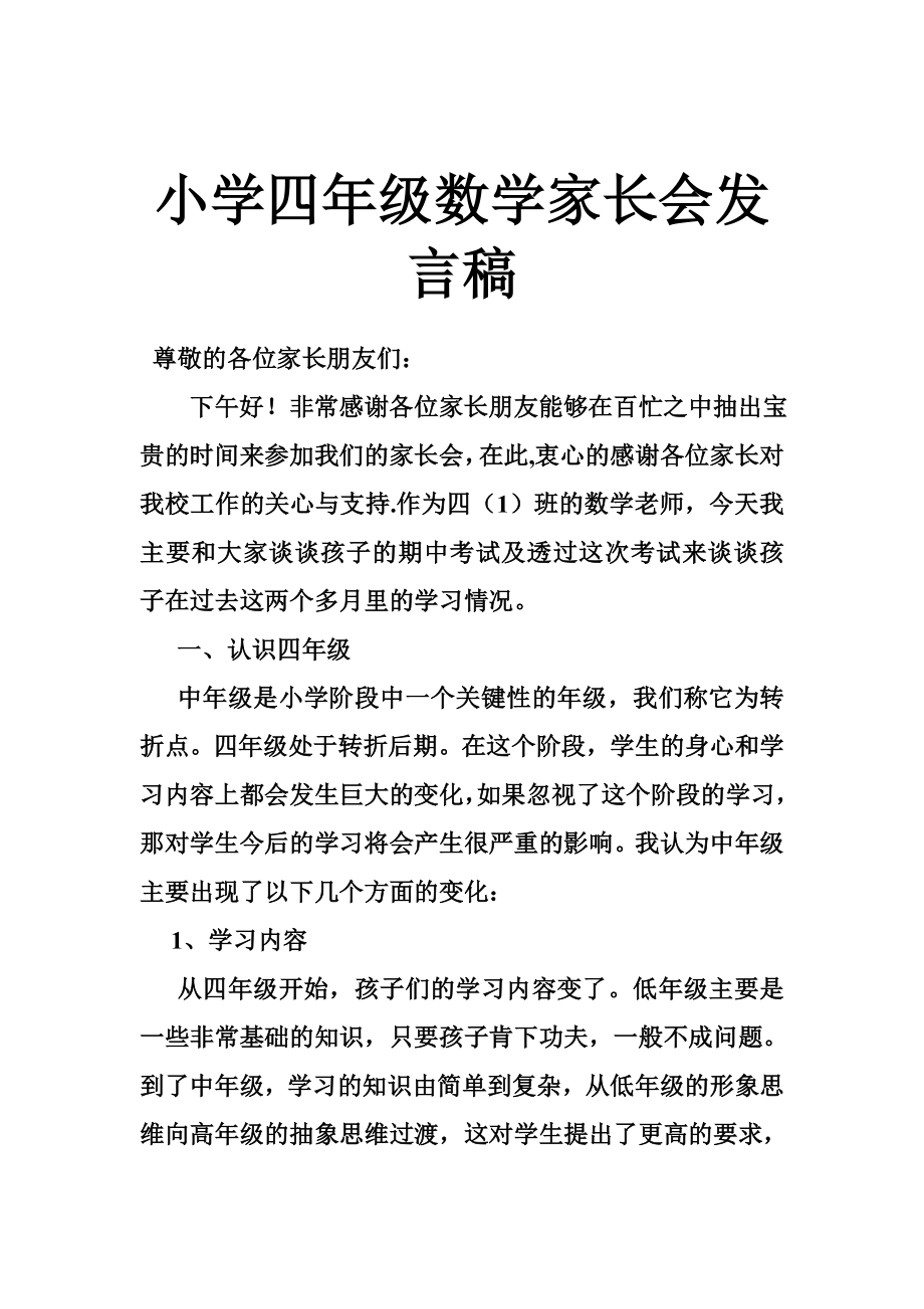 小学四级数学家长会发言稿.doc_第1页