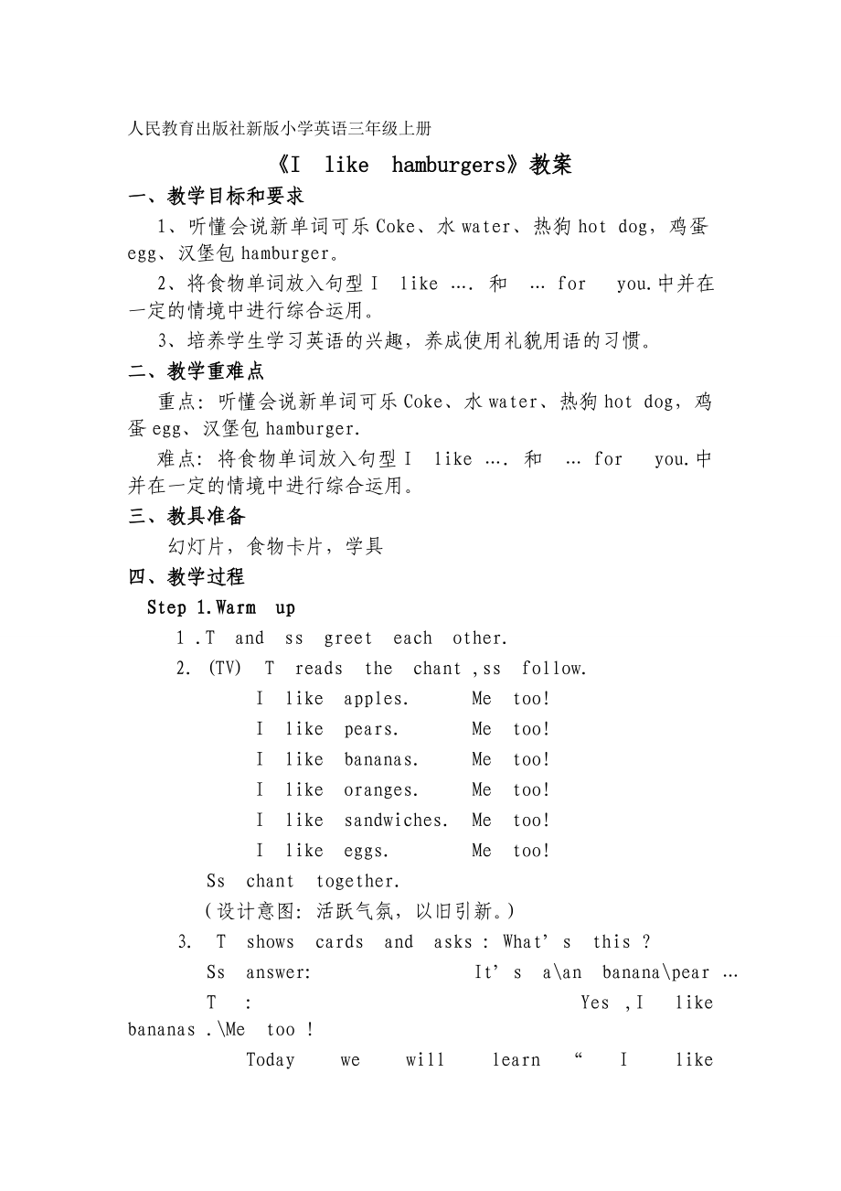 小学英语三级上册《Ilikehamburgers》教案 说课稿及反思.doc_第1页