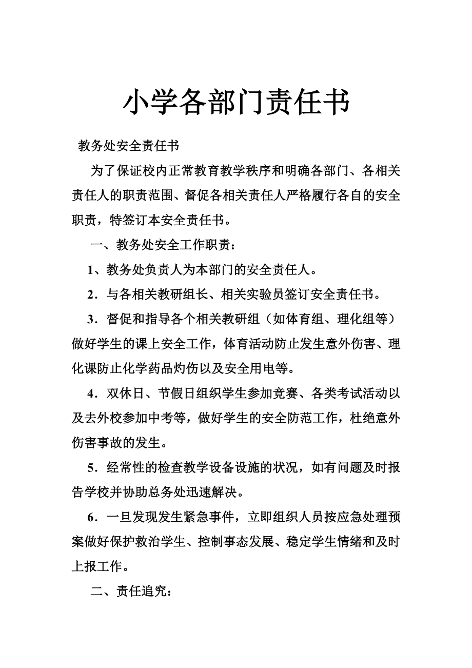 小学各部门责任书.doc_第1页