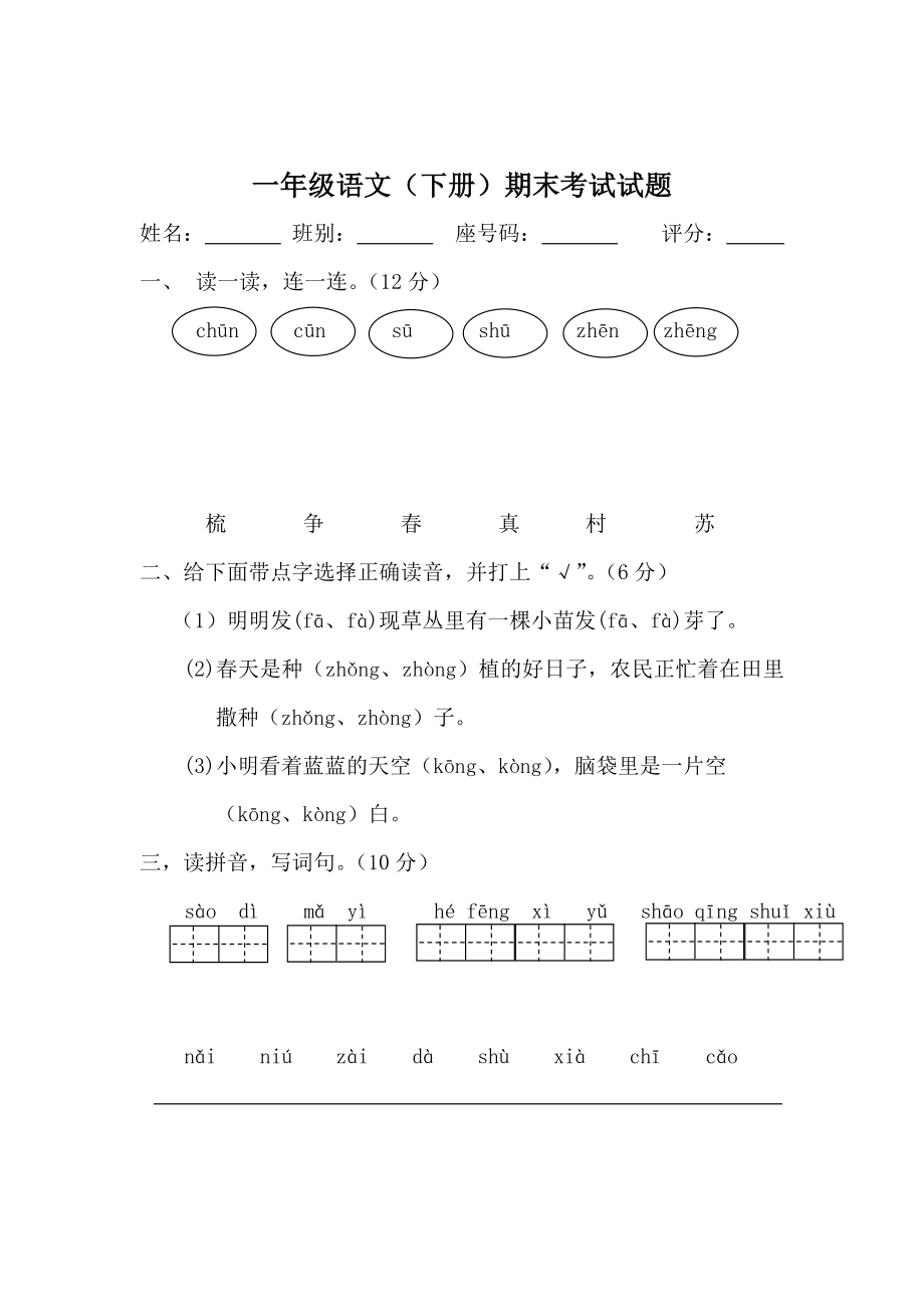 小学一级下学期语文期末模拟试题.doc_第1页