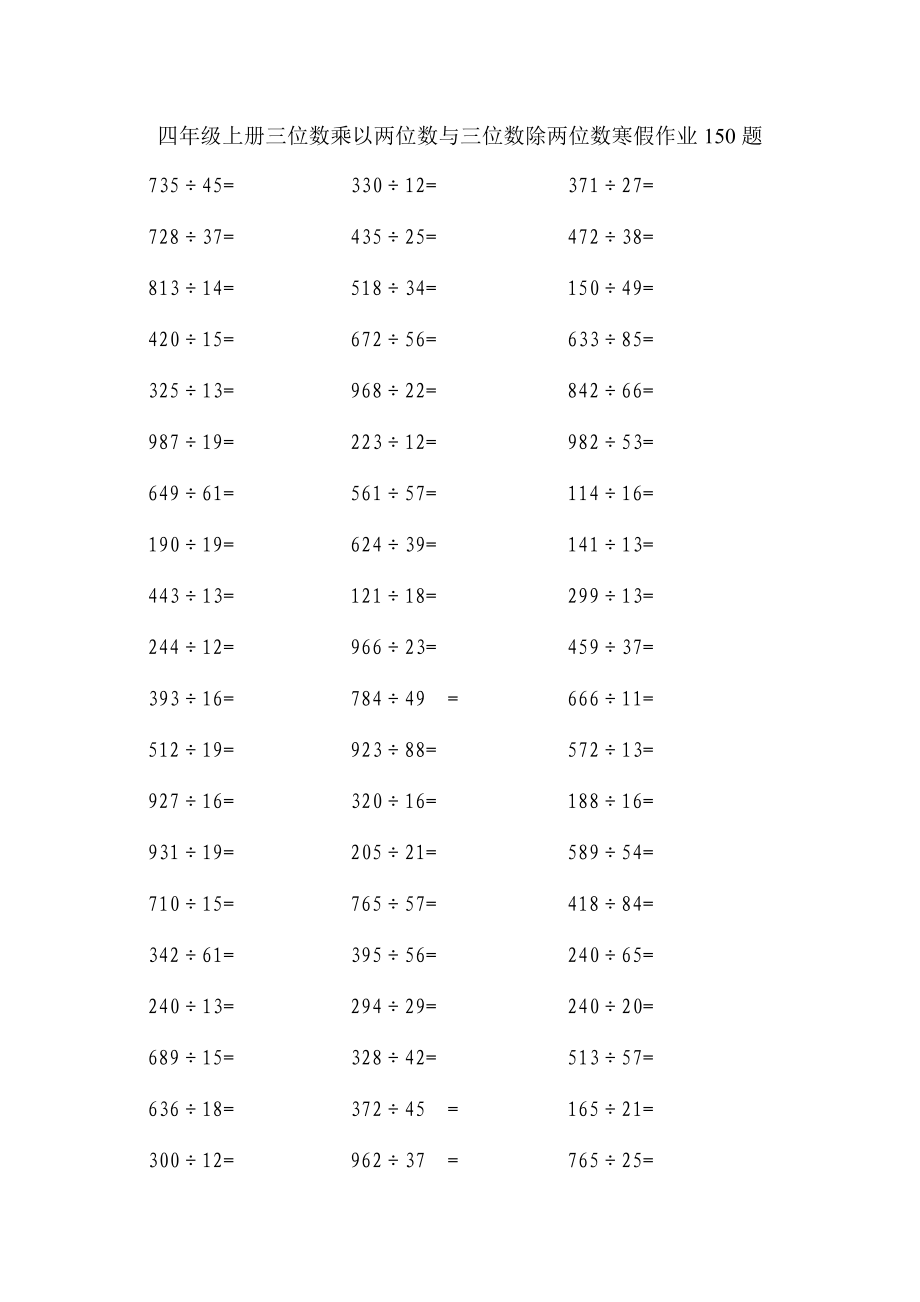 四级上册三位数乘以两位数与三位数除两位数寒假作业150题.doc_第1页