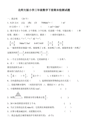 北师大版小学三级数学下册期末检测试题.doc