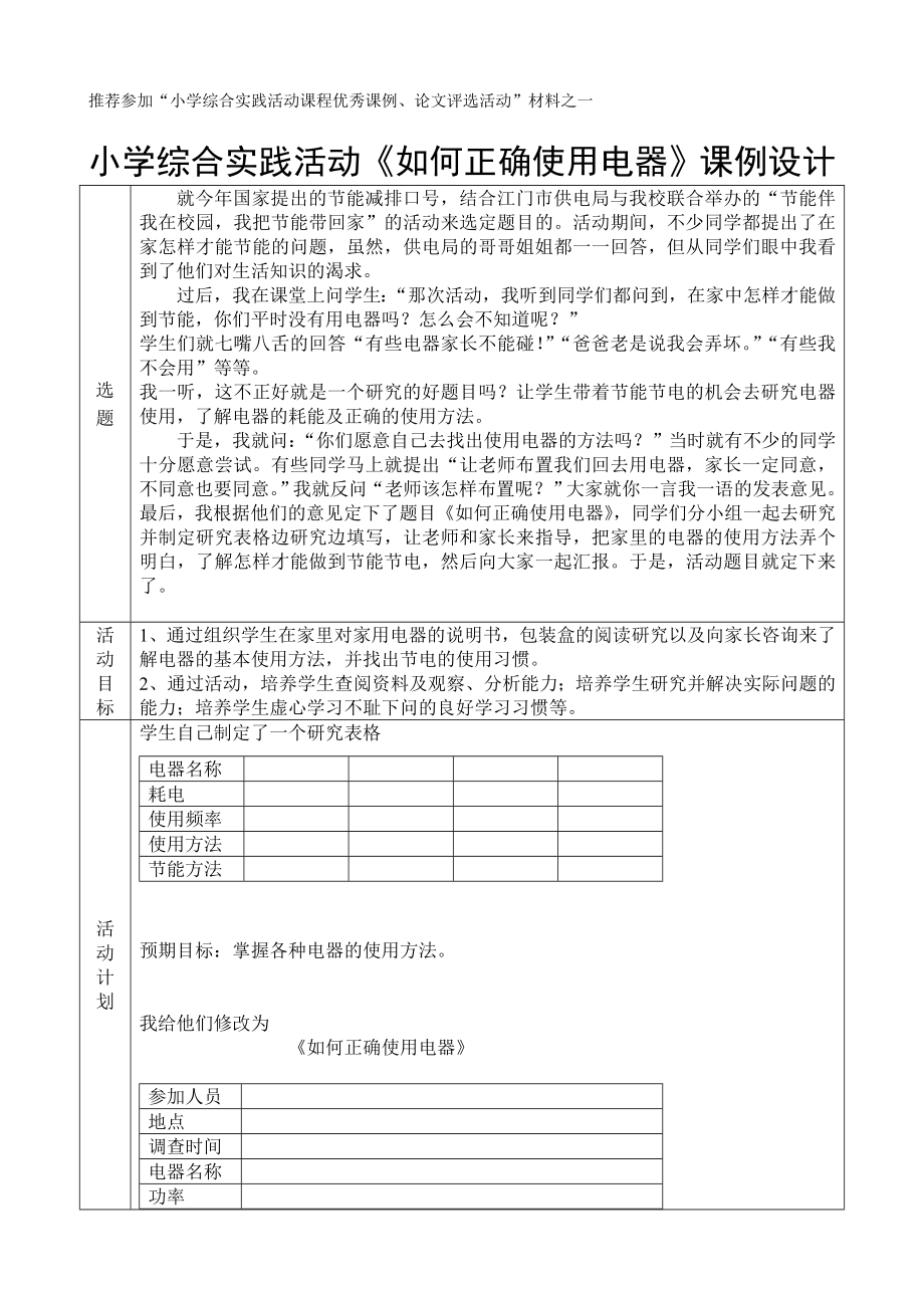 小学综合实践活动《如何正确使用电器》课例设计.doc_第1页