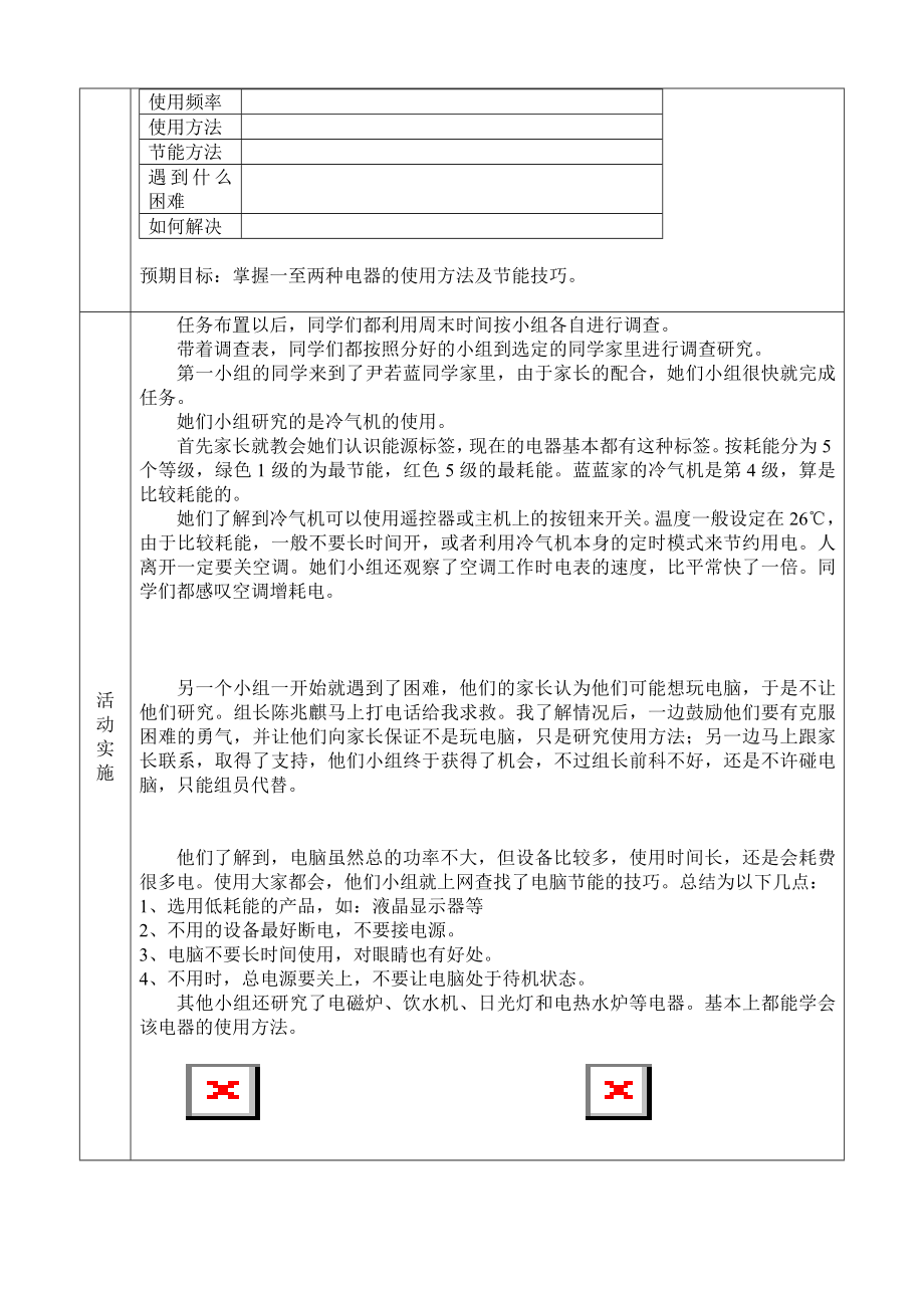 小学综合实践活动《如何正确使用电器》课例设计.doc_第2页