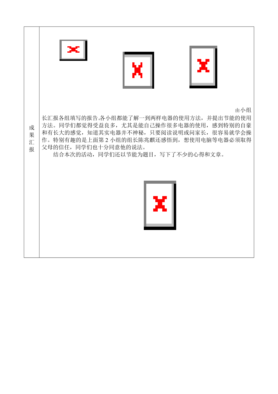 小学综合实践活动《如何正确使用电器》课例设计.doc_第3页