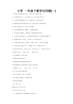 小学一级(下)数学应用题大全.doc