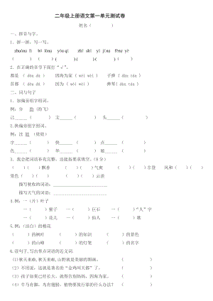 人教版小学语文二级上册单元试题　全册.doc