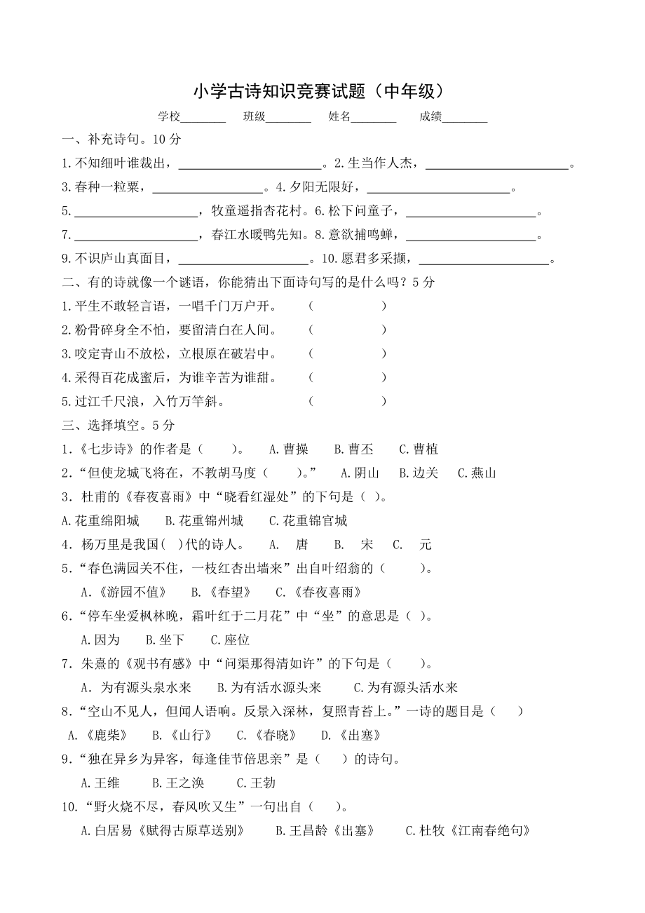 小学古诗知识竞赛试题（中级）.doc_第1页