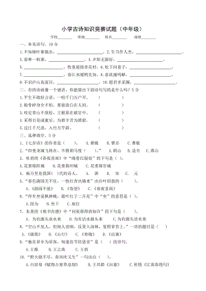 小学古诗知识竞赛试题（中级）.doc