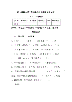 新人教版小学二级数学上册期中精品试题1.doc