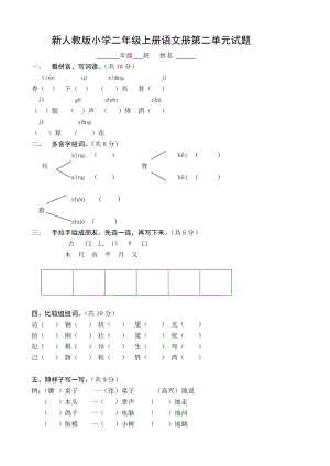 新人教版小学二级上册语文册第二单元试题.doc