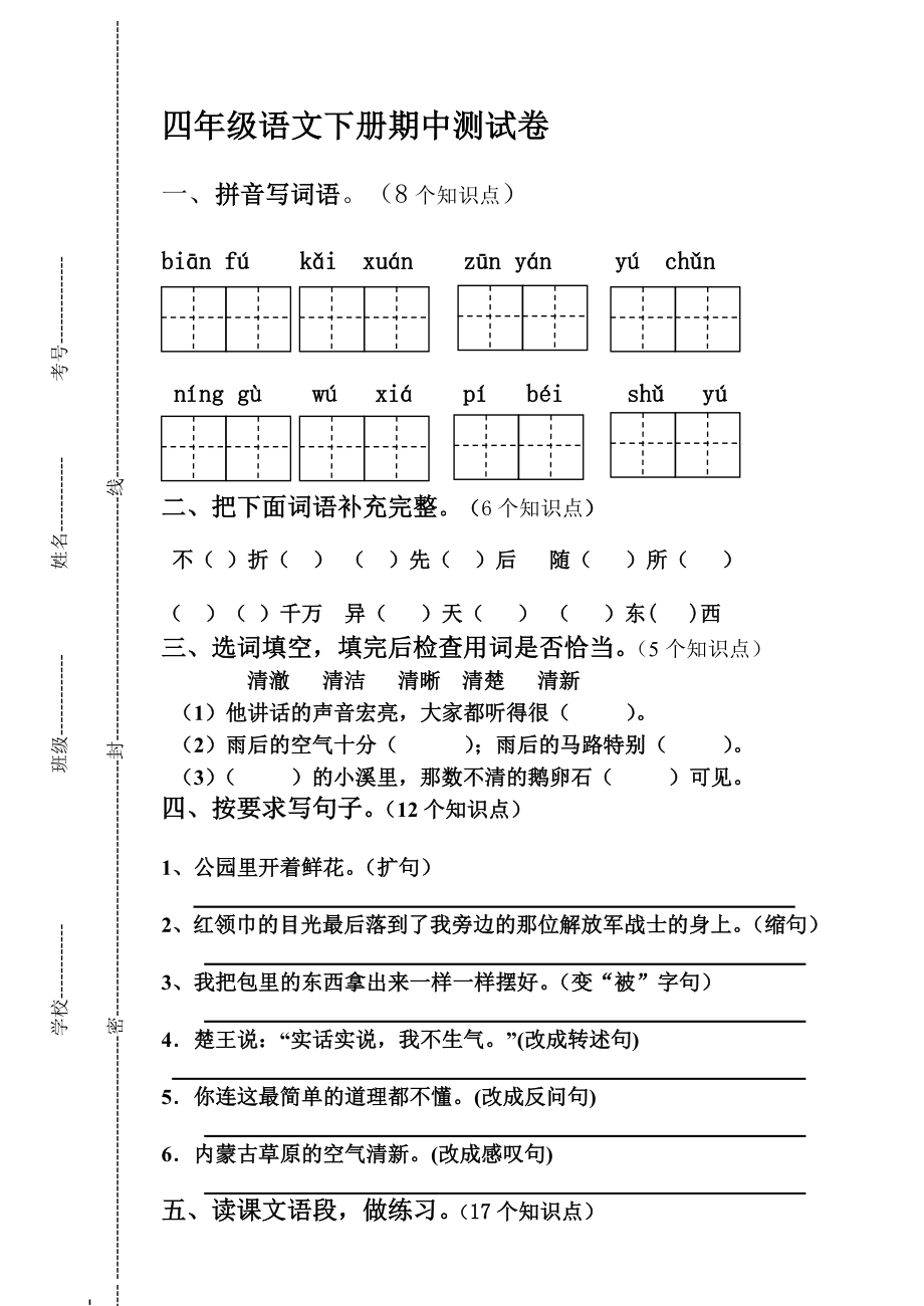 新人教版小学四级语文下册期中精品试题.doc_第1页