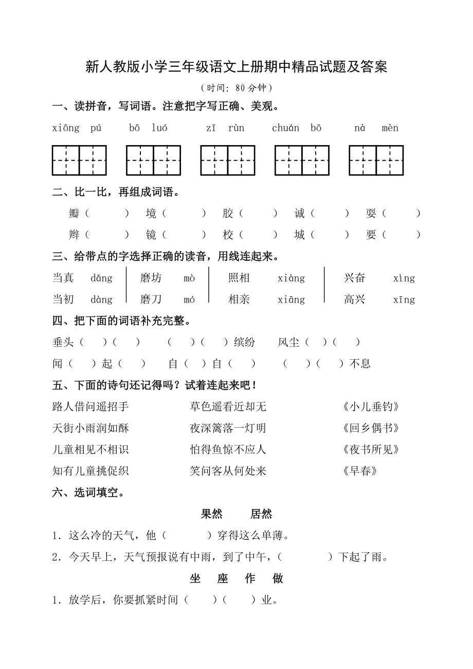 新人教版小学三级语文上册期中精品试题及答案.doc_第1页