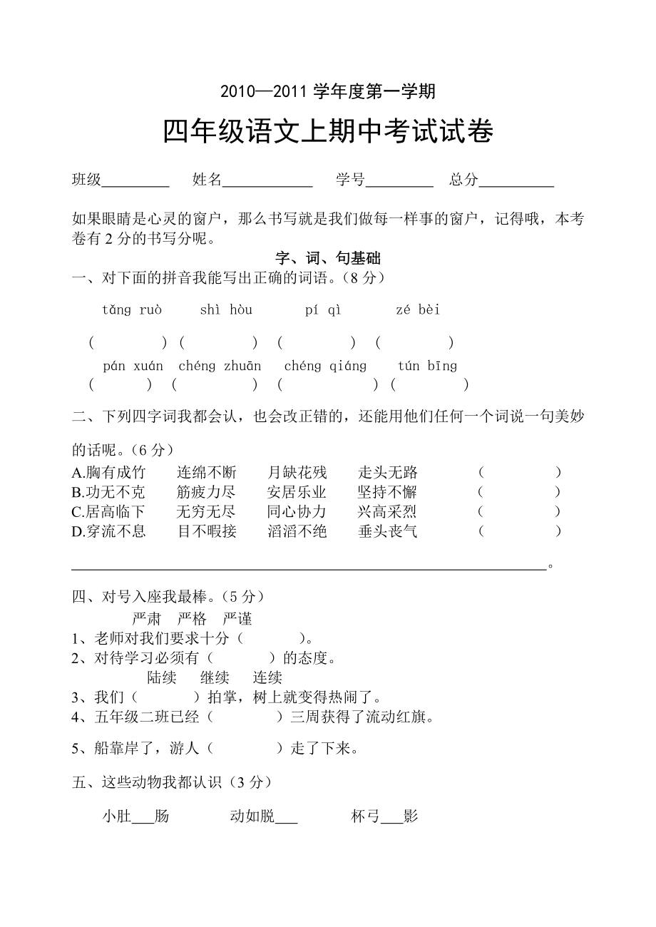 人教版小学语文四级语文上册期中试卷.doc_第1页