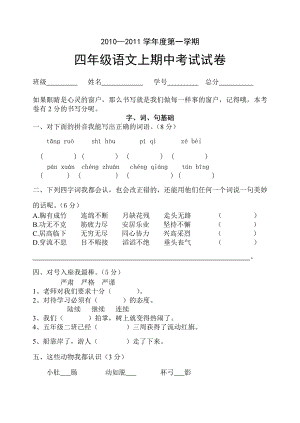 人教版小学语文四级语文上册期中试卷.doc