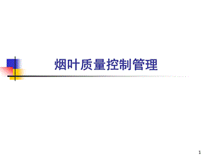 烟叶质量控制管理.ppt