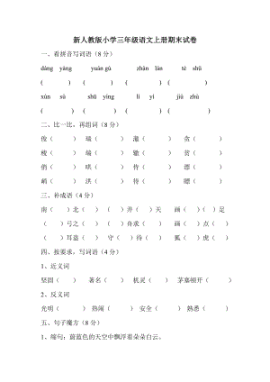 新人教版小学三级语文上册期末试卷.doc