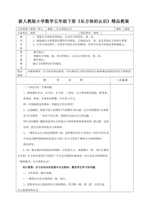 新人教版小学数学五级下册《长方体的认识》精品教案.doc