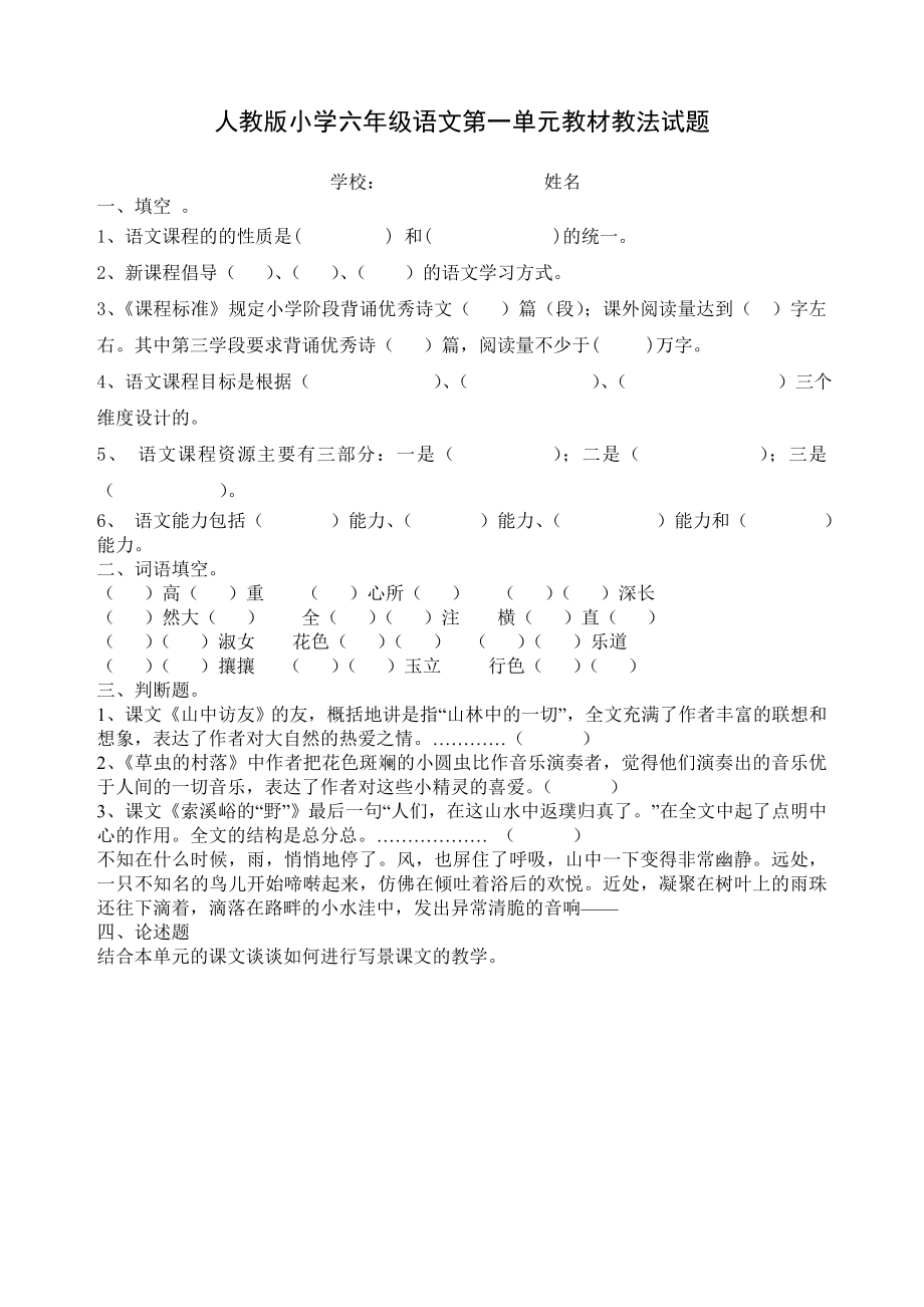 新人教版六级语文上册单元教材教法试题　全册.doc_第1页