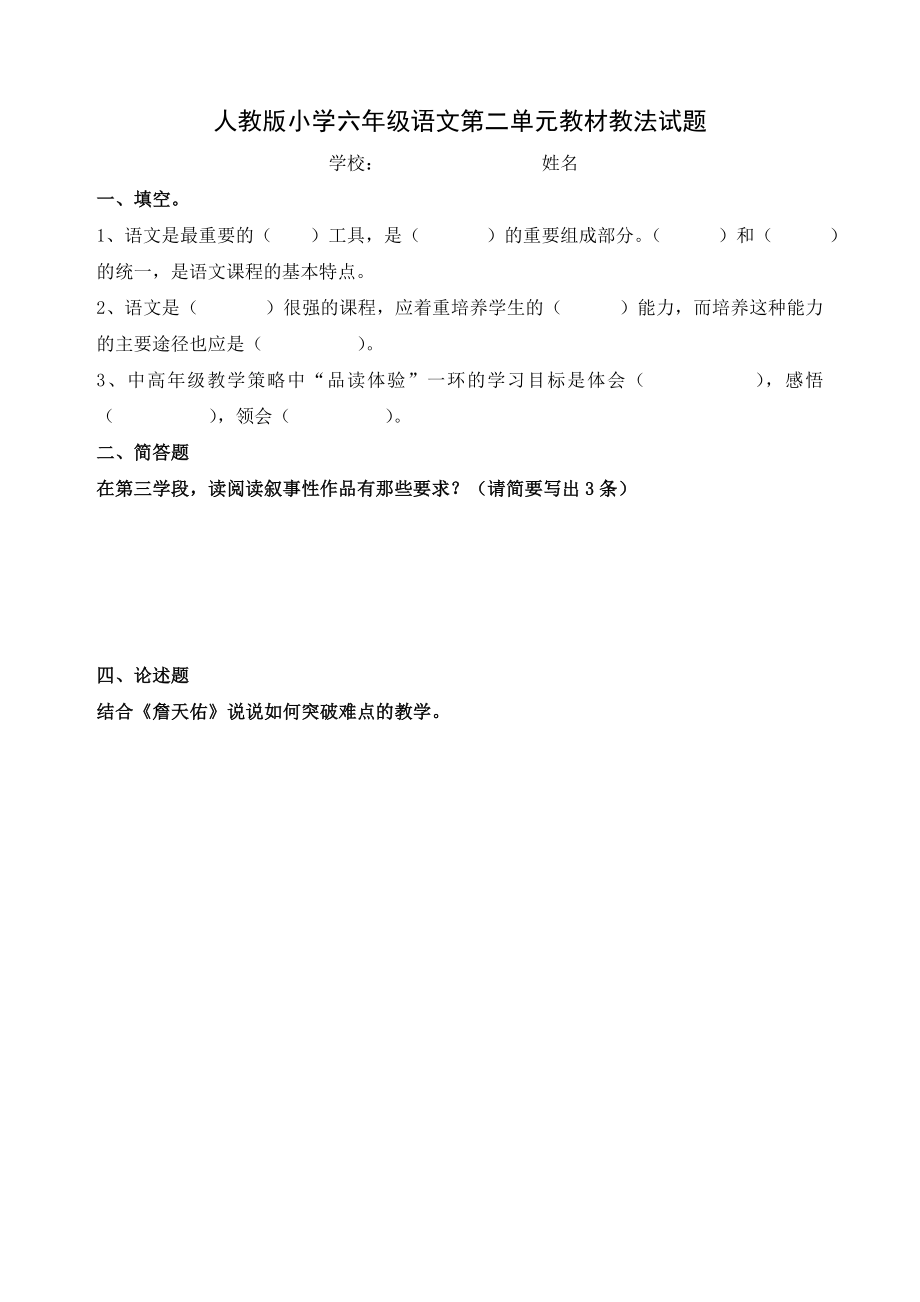 新人教版六级语文上册单元教材教法试题　全册.doc_第2页