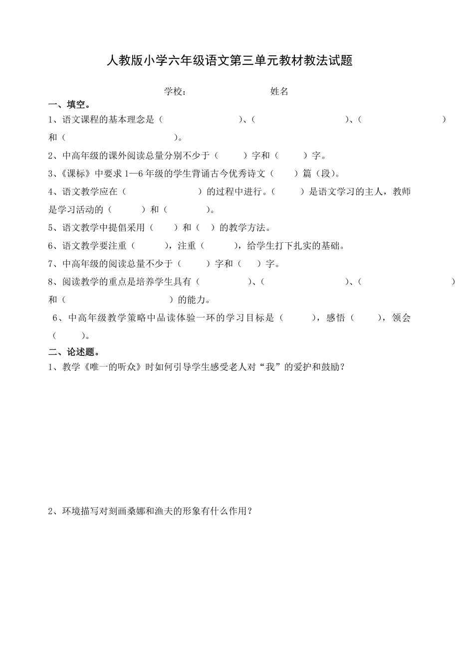 新人教版六级语文上册单元教材教法试题　全册.doc_第3页