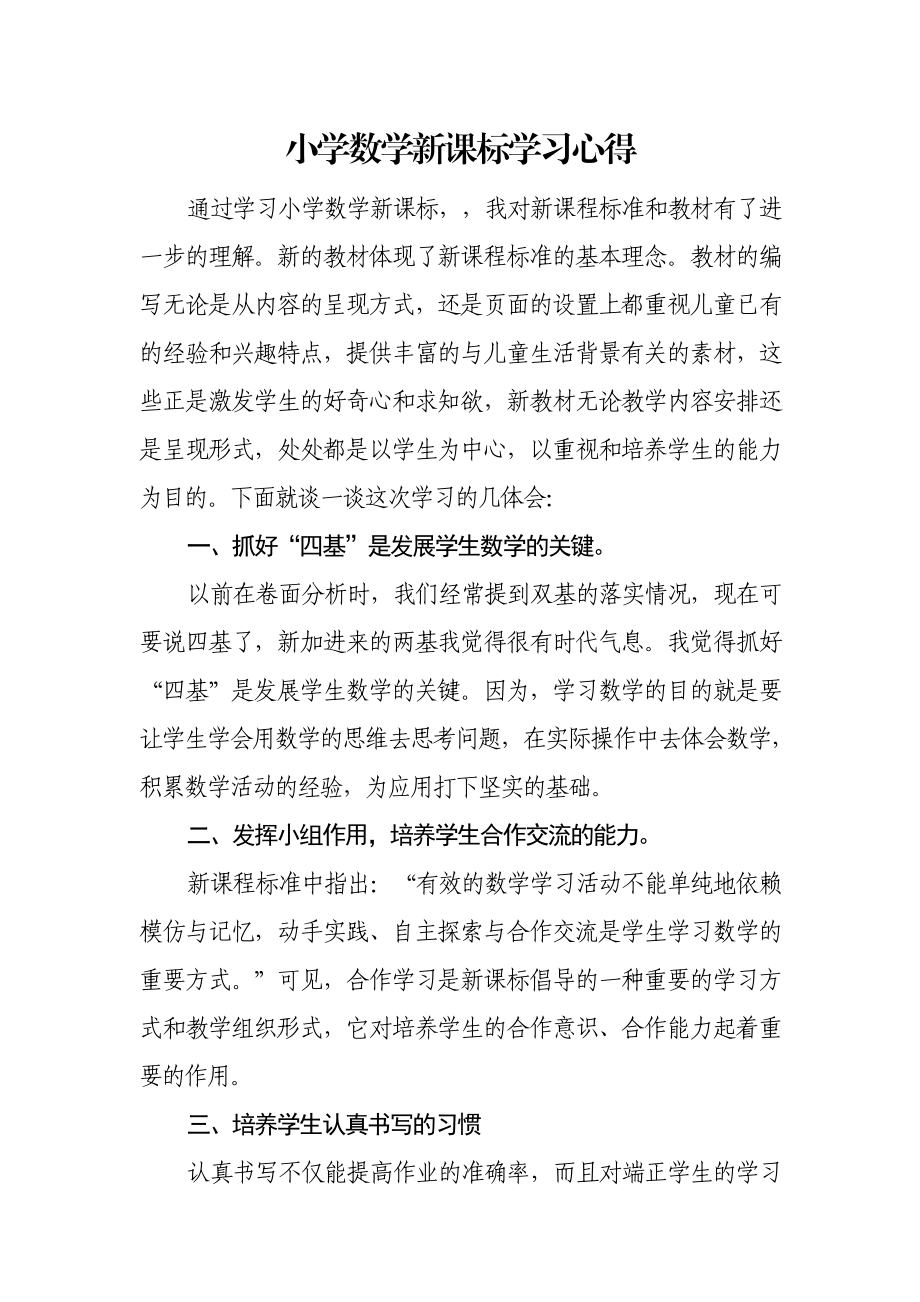 小学数学新课标学习心得.doc_第1页