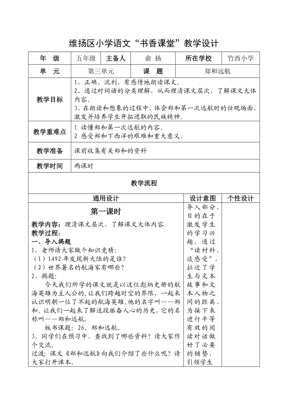 小学语文教学设计郑和远航.doc