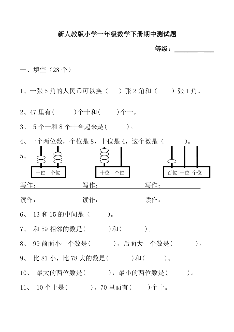 新人教版小学一级数学下册期中测试题.doc_第1页