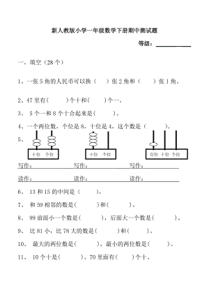 新人教版小学一级数学下册期中测试题.doc