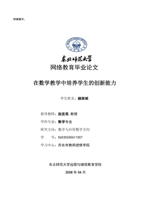 在数学教学中培养学生的创新能力 数学教育专业 范文提纲职称大学本科大专论文 社科管理教育.doc