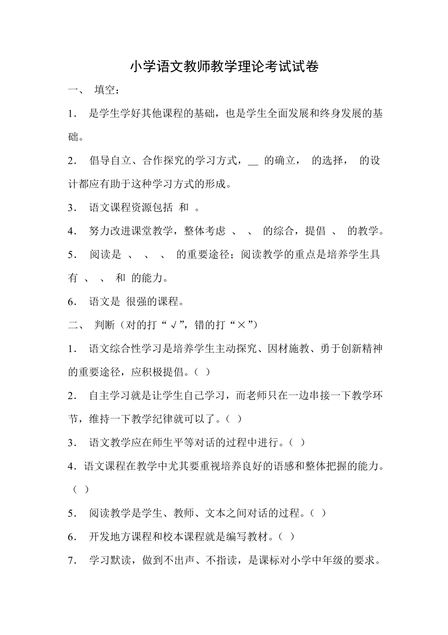 小学语文教师教学理论考试试卷.doc_第1页