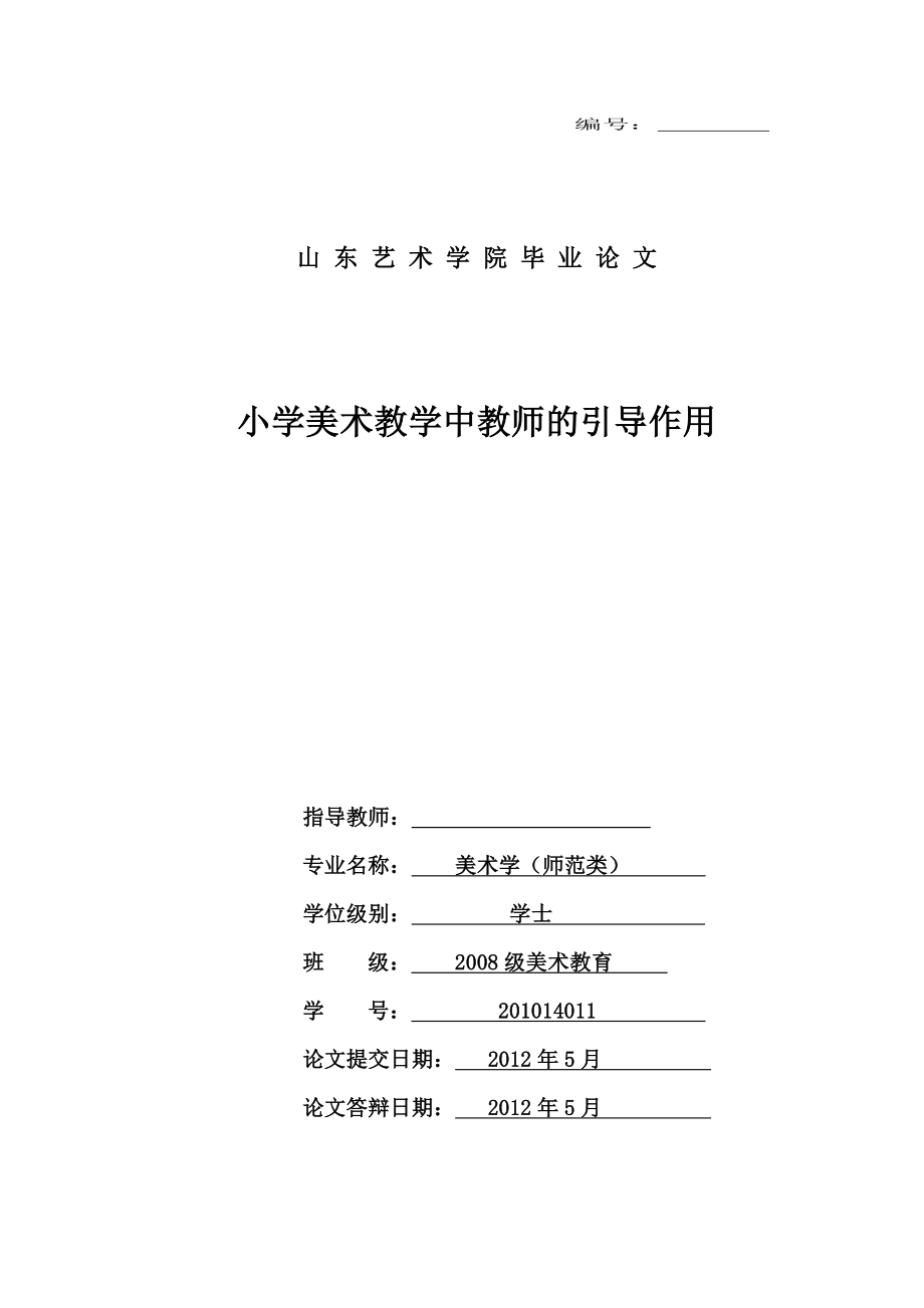 小学美术教学中教师的引导作用毕业论文.doc_第1页