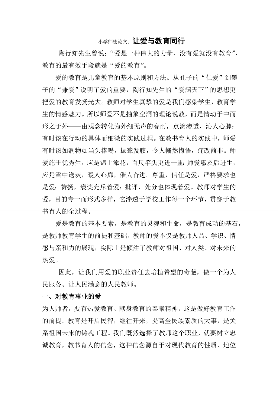 小学师德论文：让爱与教育同行.doc_第1页