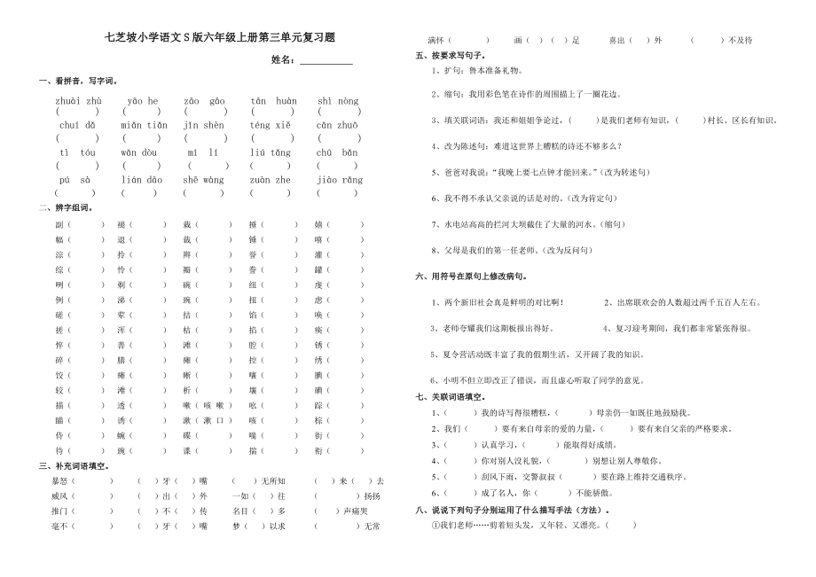 小学语文S版六级上册第三单元复习题.doc_第1页