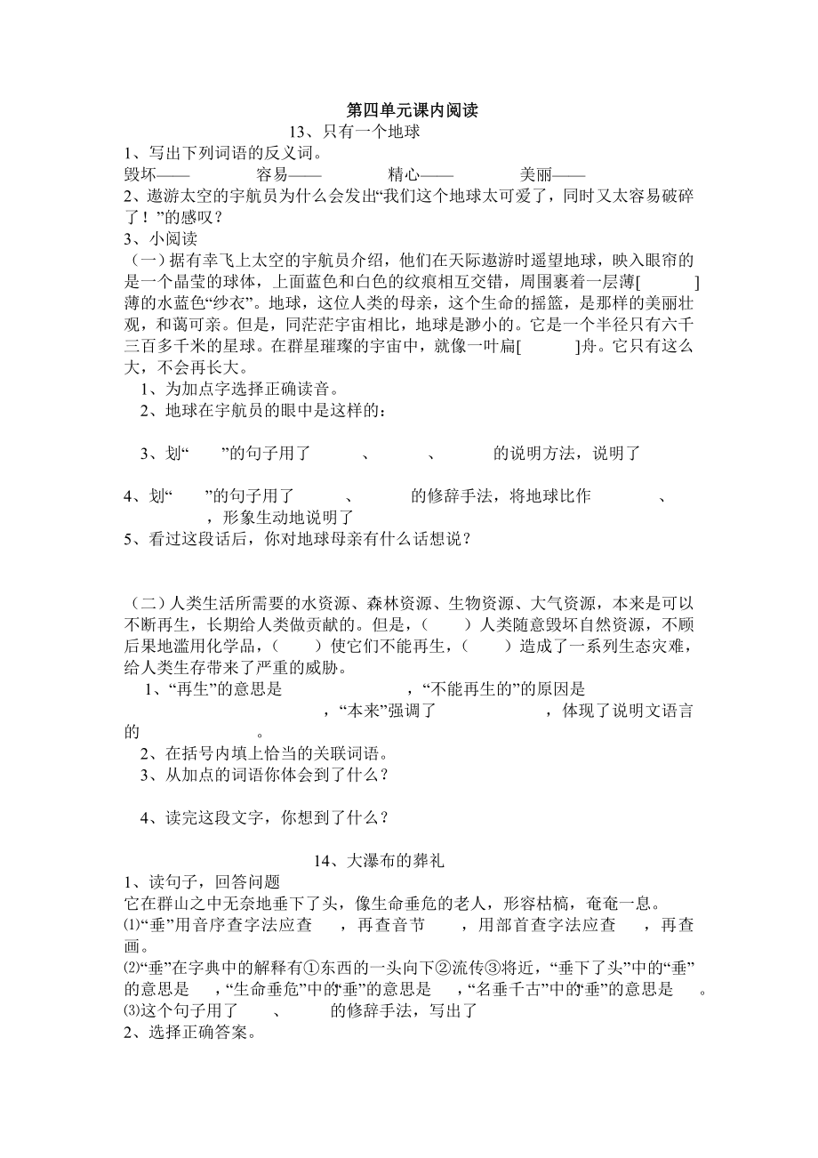 人教版小学语文六级上册第四单元课内阅读测试题.doc_第1页