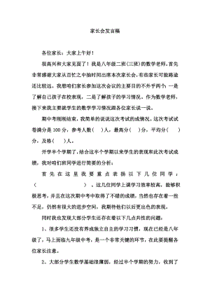 八级数学教师家长会发言稿.doc