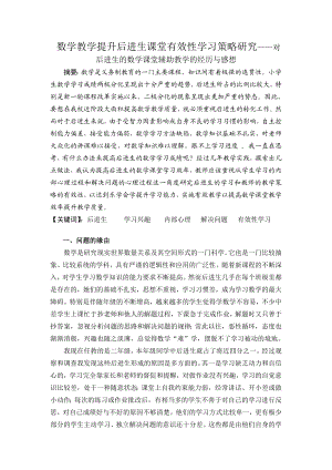 小学数学 数学教学提升后进生课堂有效性学习策略研究——对后进生的数学课堂辅助教学的经历与感想.doc