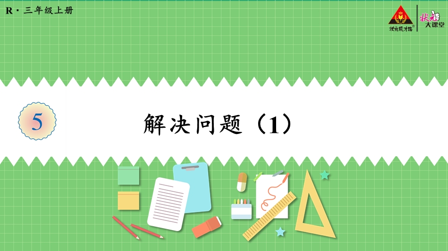 人教版三年级数学上册《倍的认识(解决问题(1)》教学课件.pptx_第1页