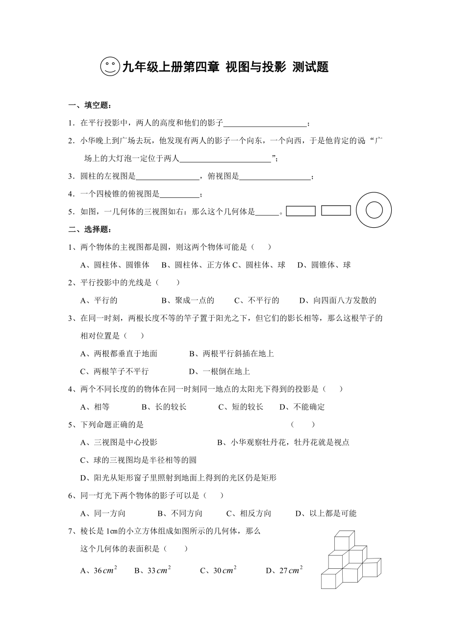 北师大版九级数学上册第四章 视图与投影单元测试题【精 3套】.doc_第1页