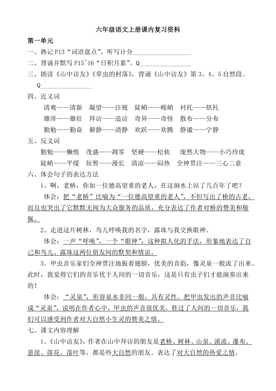 六级语文上册课内复习资料.doc_第1页