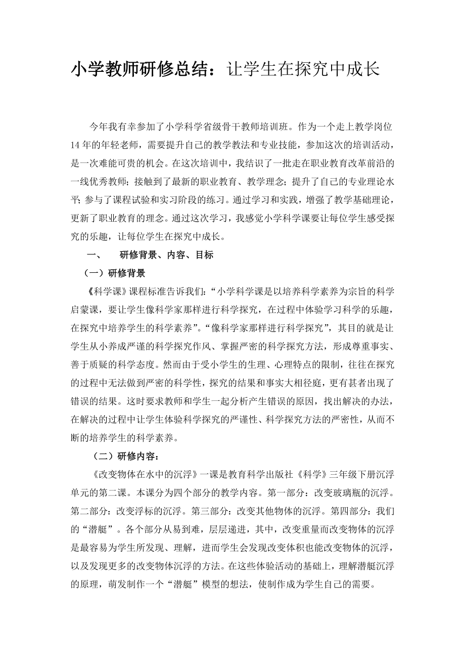 小学教师研修总结：让学生在探究中成长.doc_第1页