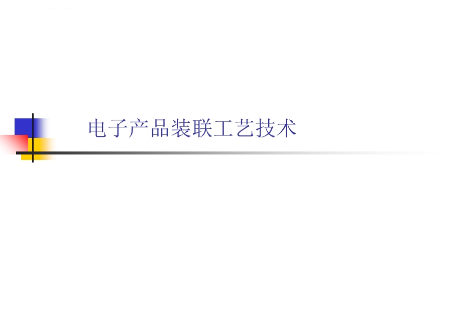 电子装联工艺技术课件.ppt_第1页