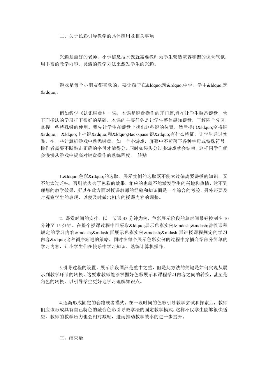 小学信息技术课程色彩引导教学法的创新与实践.doc_第2页