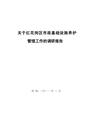 关于红花岗区市政基础设施养护管理工作的调研报告.doc