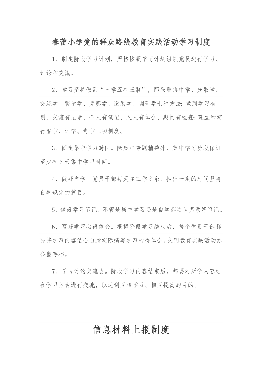 小学党的群众路线教育实践活动学习制度.doc_第1页